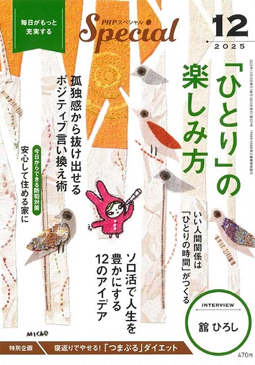 PHPスペシャル 2025年12月号[「ひとり」の楽しみ方 雑誌］