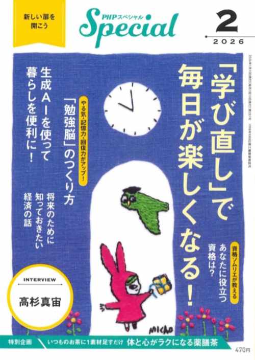 PHPスペシャル 2026年2月号[｢学び直し｣で毎日が楽しくなる！]