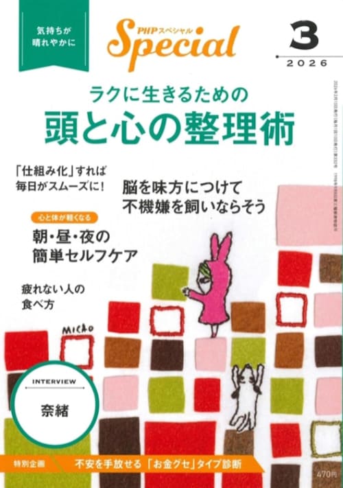 PHPスペシャル 2026年3月号[ラクに生きるための頭と心の整理術]