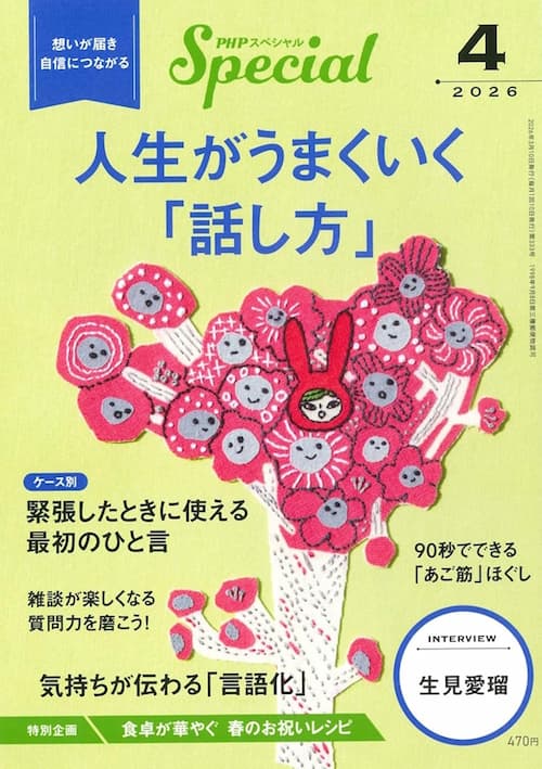 PHPスペシャル 2026年4月号[人生がうまくいく「話し方」]