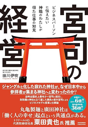 宮司の経営